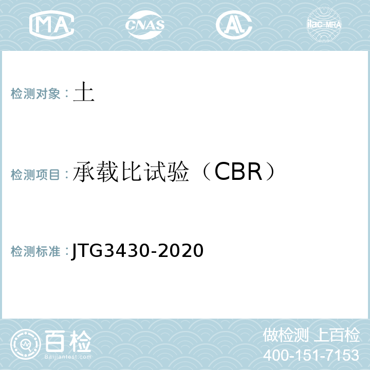 承载比试验（CBR） 公路工程土工试验规程 JTG3430-2020