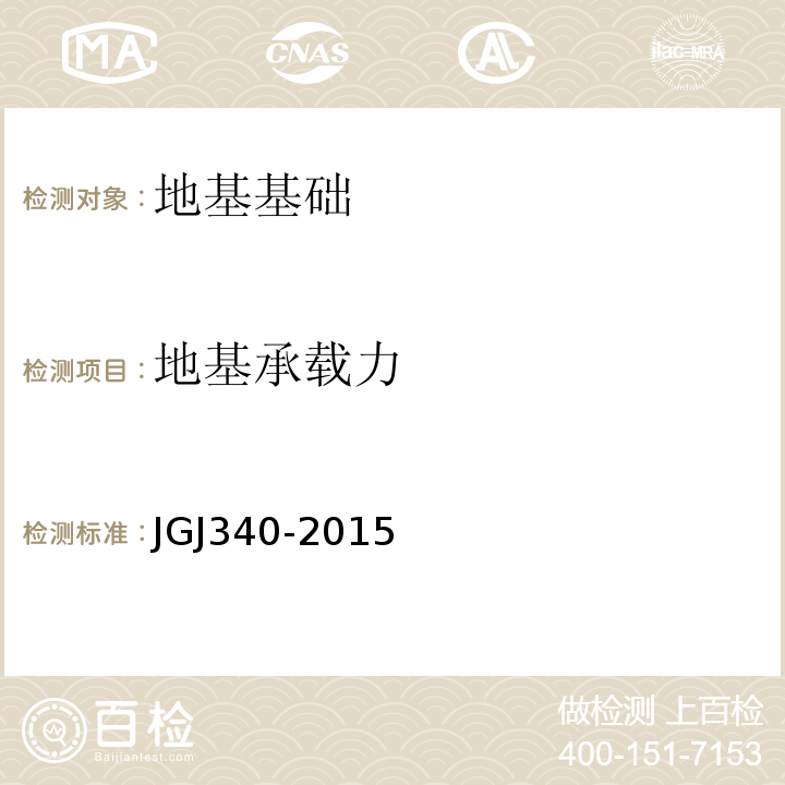 地基承载力 建筑地基检测技术规范 （JGJ340-2015）