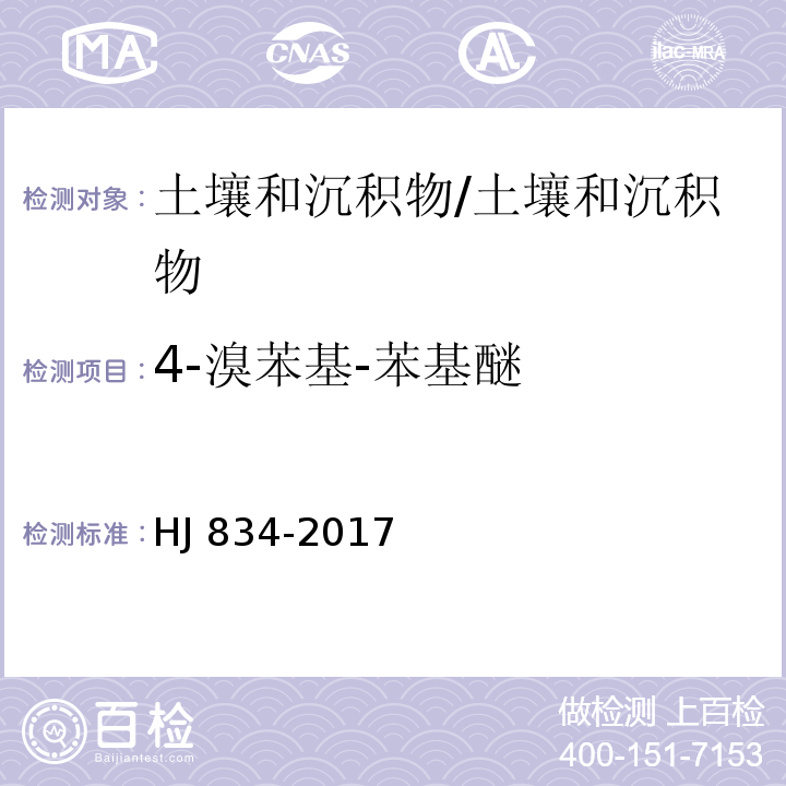 4-溴苯基-苯基醚 土壤和沉积物 半挥发性有机物的测定 气相色谱-质谱法/HJ 834-2017