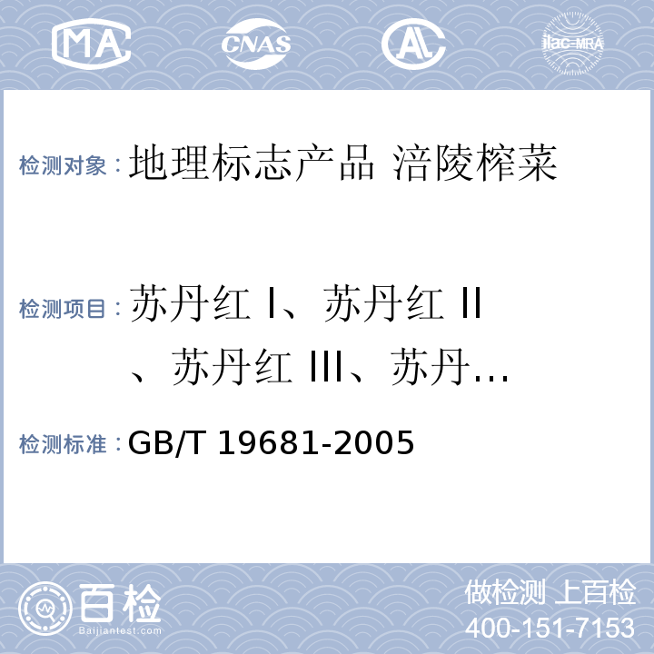 苏丹红 I、苏丹红 II、苏丹红 III、苏丹红 IV 食品中苏丹红染料的检测方法 高效液相色谱法GB/T 19681-2005