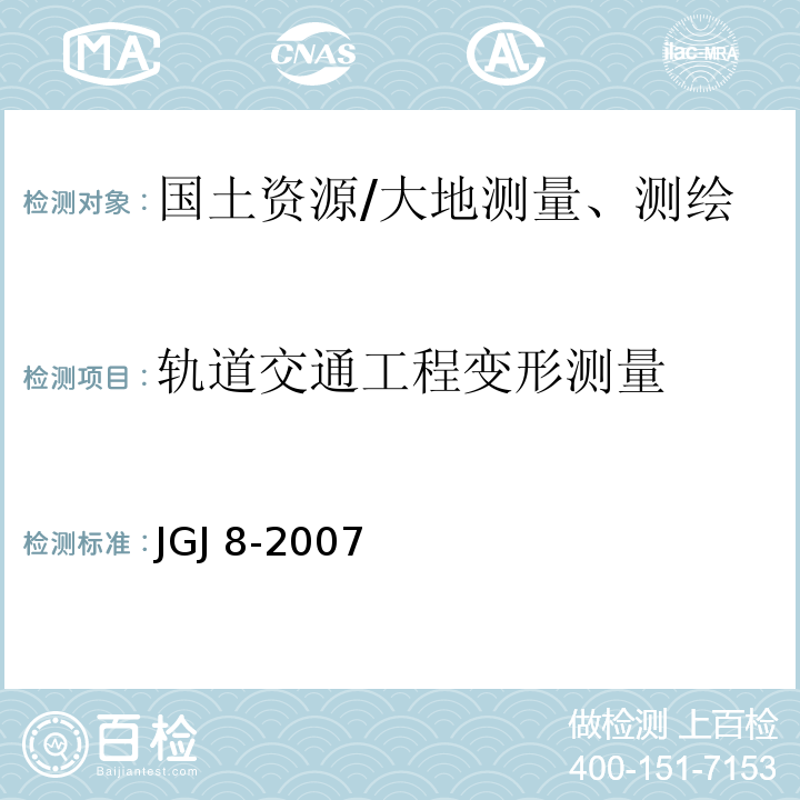 轨道交通工程变形测量 JGJ 8-2007 建筑变形测量规范(附条文说明)