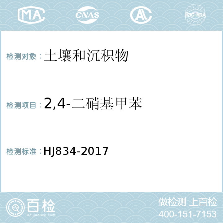 2,4-二硝基甲苯 土壤和沉积物半挥发性有机物的测定气相色谱-质谱法HJ834-2017