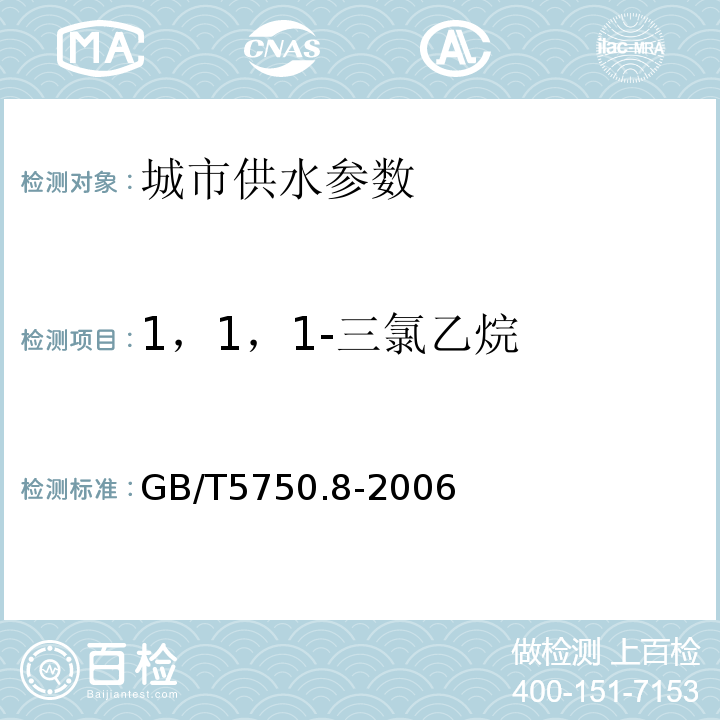 1，1，1-三氯乙烷 生活饮用水标准检验方法 GB/T5750.8-2006中1.2毛细管柱气相色谱法