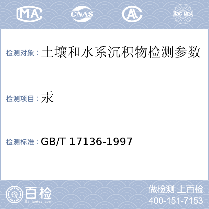 汞 土壤质量 冷原子吸收分光光度法 GB/T 17136-1997，