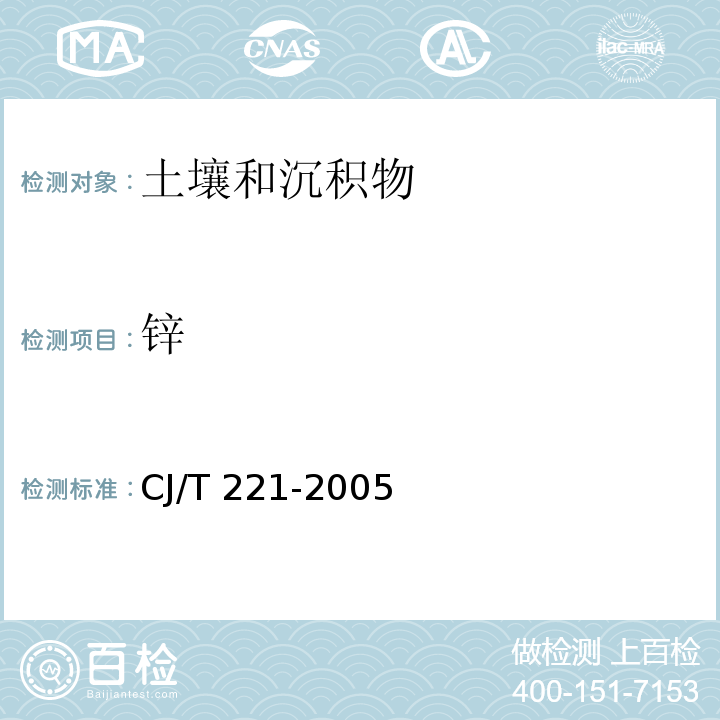 锌 城市污泥锌及其化合物的测定常压消解后电感耦合等离子发射光谱法城市污水处理厂污泥检验法CJ/T 221-2005（18）