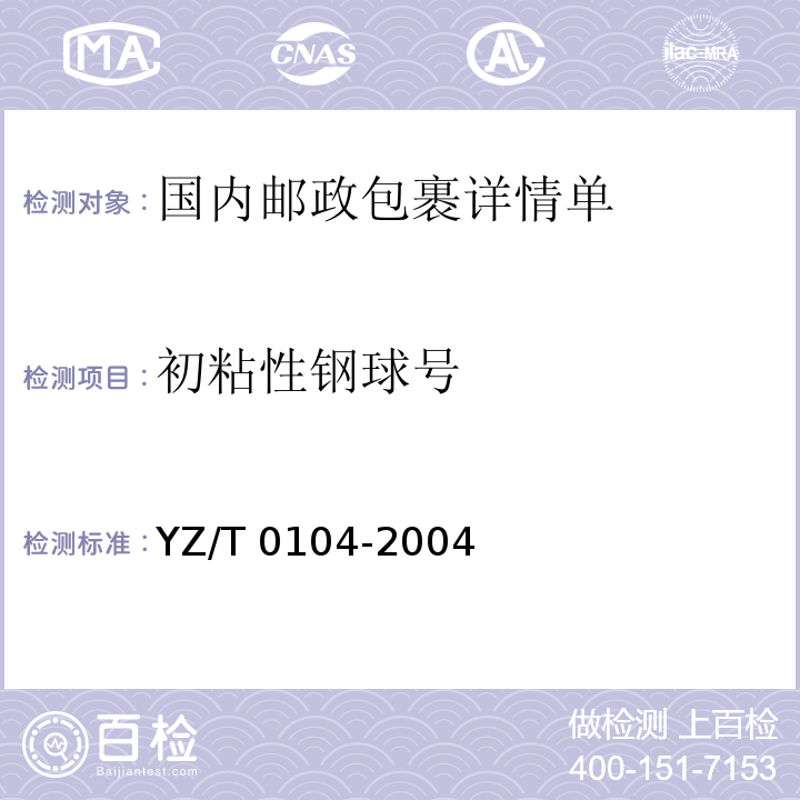初粘性钢球号 T 0104-2004 国内邮政包裹详情单YZ/