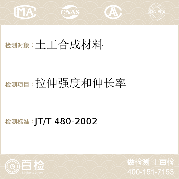 拉伸强度和伸长率 交通工程土工合成材料 土工格栅 JT/T 480-2002