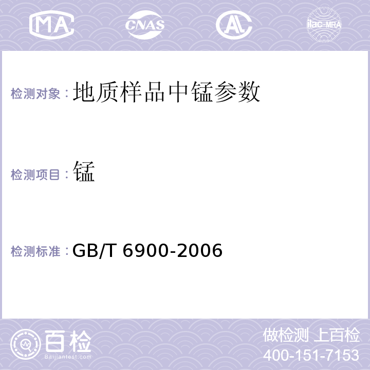 锰 GB/T 6900-2006 铝硅系耐火材料化学分析方法