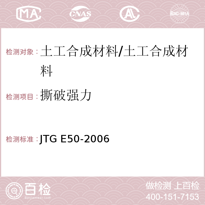 撕破强力 公路工程土工合成材料 试验规程 /JTG E50-2006