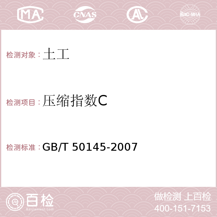 压缩指数C GB/T 50145-2007 土的工程分类标准(附条文说明)