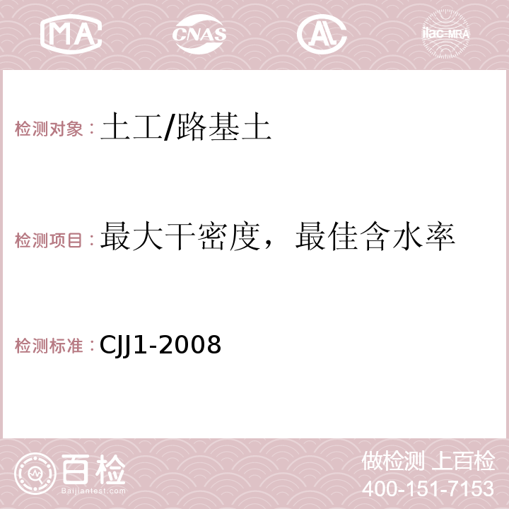 最大干密度，最佳含水率 城镇道路工程施工与质量验收规范 CJJ1-2008