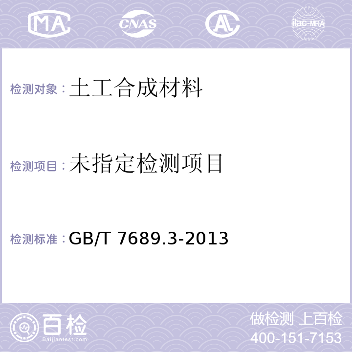 增强材料 机织物试验方法 第3部分：宽度和长度的测定 GB/T 7689.3-2013