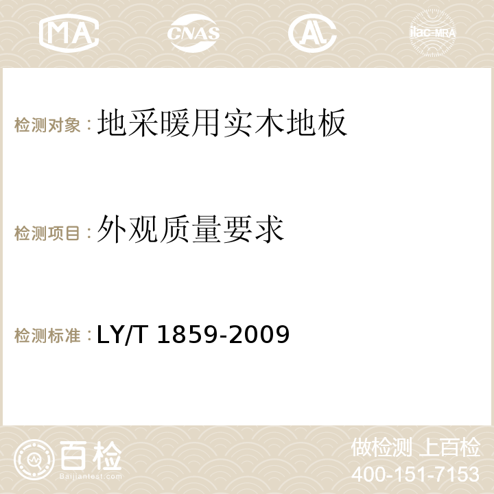 外观质量要求 仿古木质地板 LY/T 1859-2009