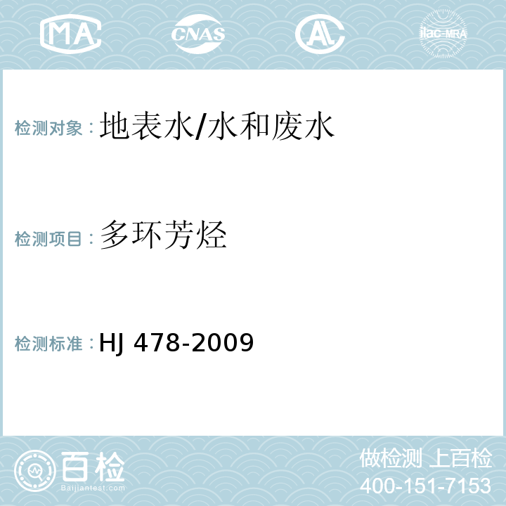 多环芳烃 水质 多环芳烃的测定 萃取和固相萃取高效液相色谱法/HJ 478-2009