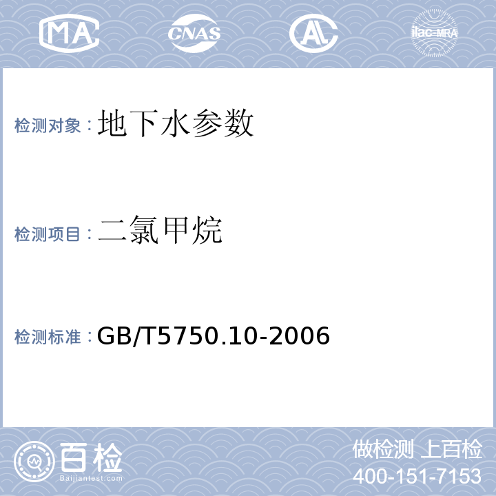 二氯甲烷 生活饮用水标准检验方法 GB/T5750.10-2006中5.1吹扫捕集气相色谱法