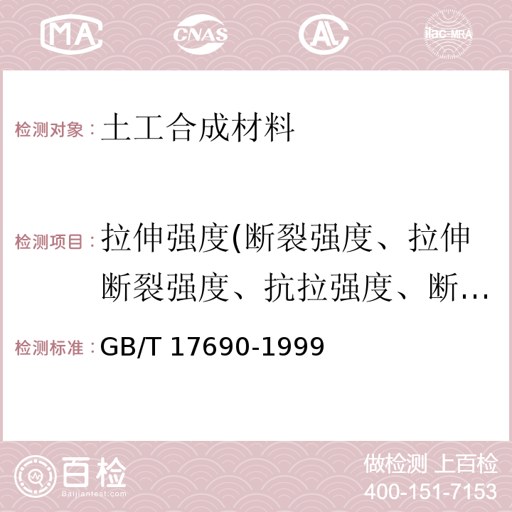 拉伸强度(断裂强度、拉伸断裂强度、抗拉强度、断裂强力、拉伸屈服强度) 土工合成材料 塑料扁丝编织土工布 GB/T 17690-1999