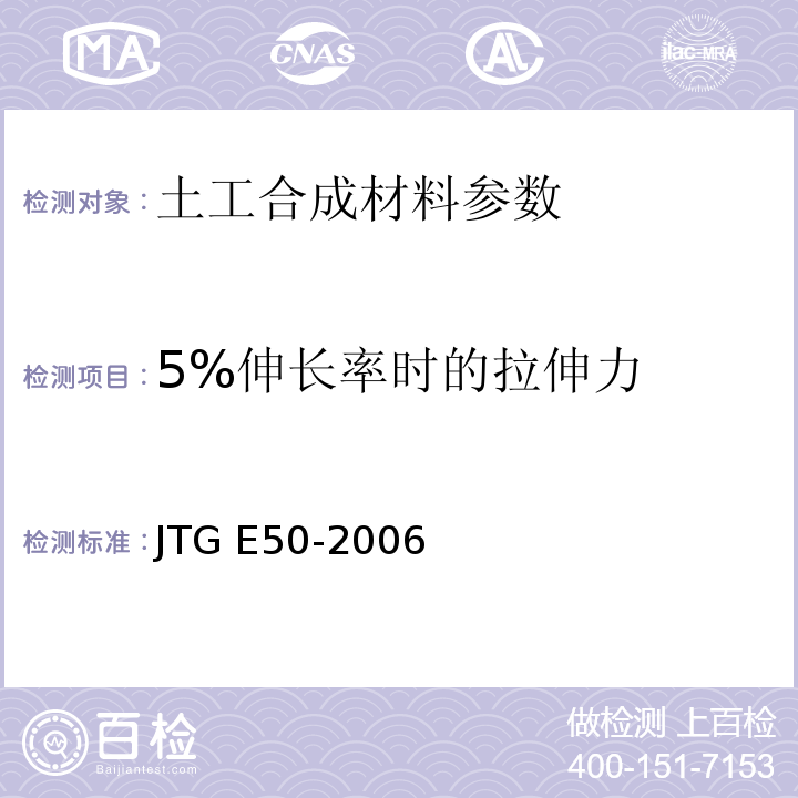 5%伸长率时的拉伸力 公路工程土工合成材料试验规程 JTG E50-2006