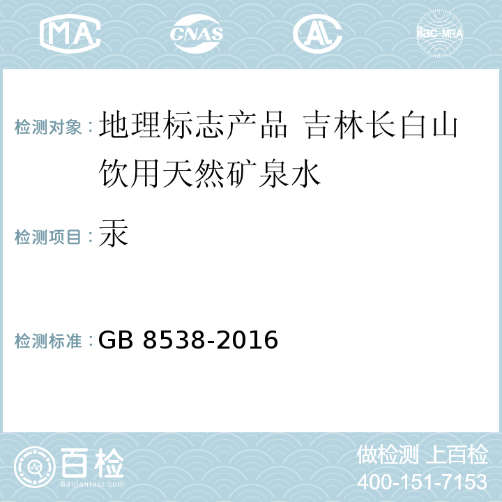 汞 食品安全国家标准 饮用天然矿泉水检验方法GB 8538-2016 中的22