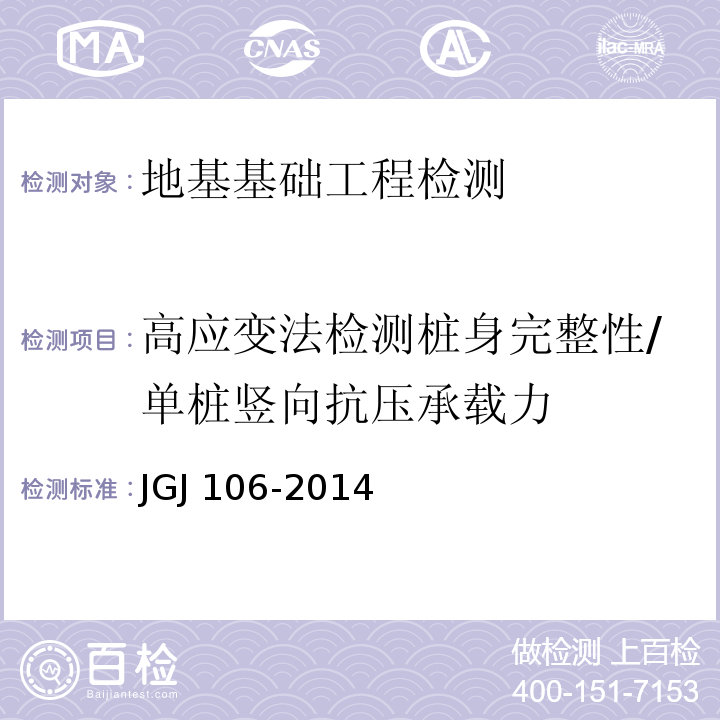 高应变法检测桩身完整性/单桩竖向抗压承载力 建筑基桩检测技术规范