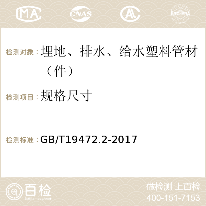 规格尺寸 埋地用聚乙烯（PE）结构壁管道系统 第2部分：聚乙烯缠绕结构壁管材 GB/T19472.2-2017