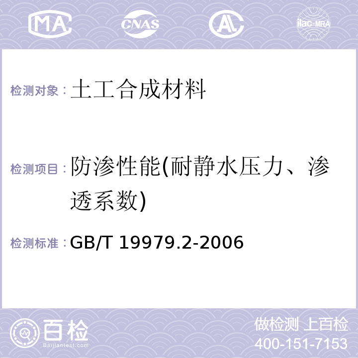 防渗性能(耐静水压力、渗透系数) GB/T 19979.2-2006 土工合成材料 防渗性能 第2部分:渗透系数的测定