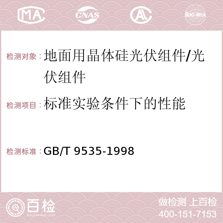 标准实验条件下的性能 地面用晶体硅光伏组件—设计鉴定和定型/GB/T 9535-1998