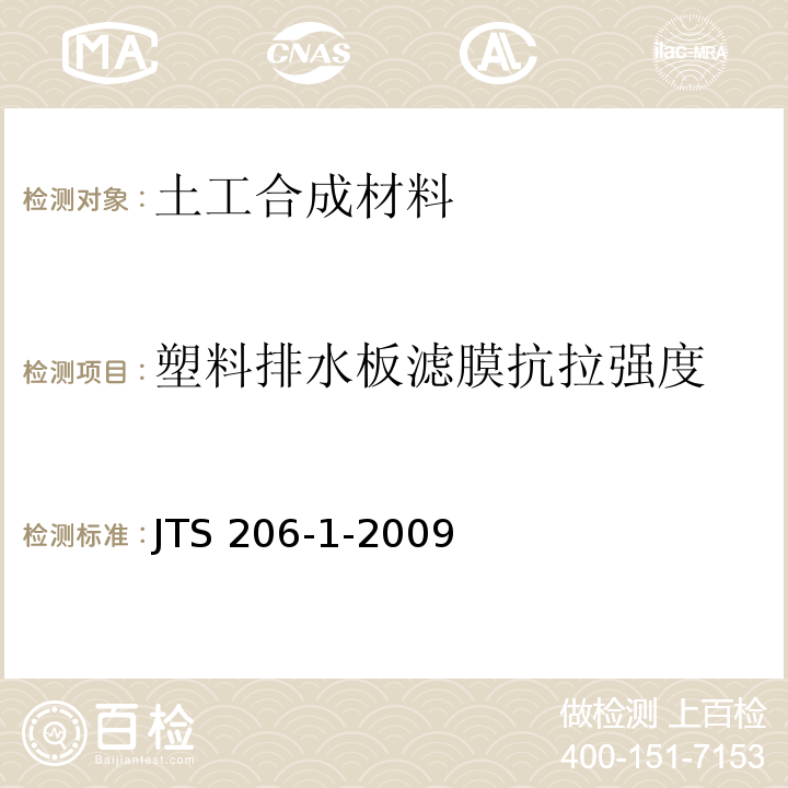 塑料排水板滤膜抗拉强度 水运工程塑料排水板应用技术规程 JTS 206-1-2009