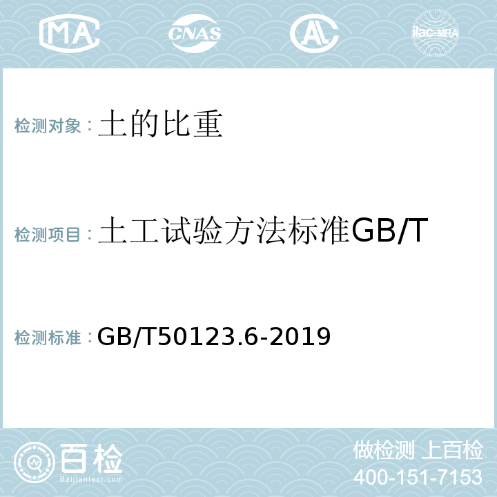 土工试验方法标准GB/T50123.6-1999 GB/T 50123-2019 土工试验方法标准