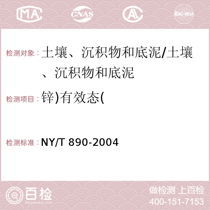 锌)有效态( 土壤有效态锌、锰、铁、铜含量的测定二乙三胺五乙酸（DTPA）浸提法/NY/T 890-2004