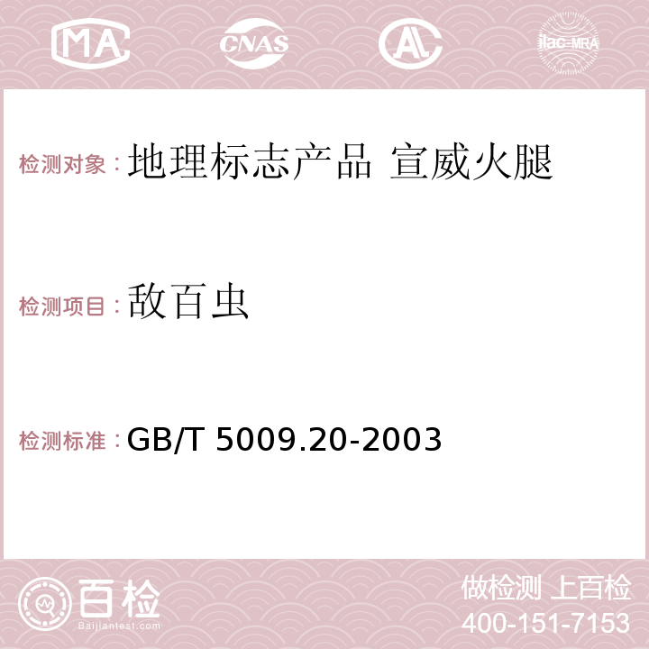 敌百虫 食品中有机磷农药残留量的测定 GB/T 5009.20-2003 中的第三法