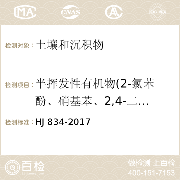 半挥发性有机物(2-氯苯酚、硝基苯、2,4-二氯苯酚、4-氯苯胺、六氯环戊二烯、2,4,6-三氯苯酚、2-硝基苯胺、3-硝基苯胺、2,4-二硝基苯酚、2,4-二硝基甲苯、4-硝基苯胺、五氯苯酚、邻苯二甲酸丁基苄基酯、邻苯二甲酸二（2-乙基己基）酯、邻苯二甲酸二正辛酯、萘、䓛、苯并(a)蒽、苯并(b)荧蒽、苯并 (k)荧蒽、苯并(a)芘、二苯并(a, h)蒽、茚并(1,2,3-cd)芘) 土壤和沉积物 半挥发性有机物的测定 气相色谱-质谱法 HJ 834-2017