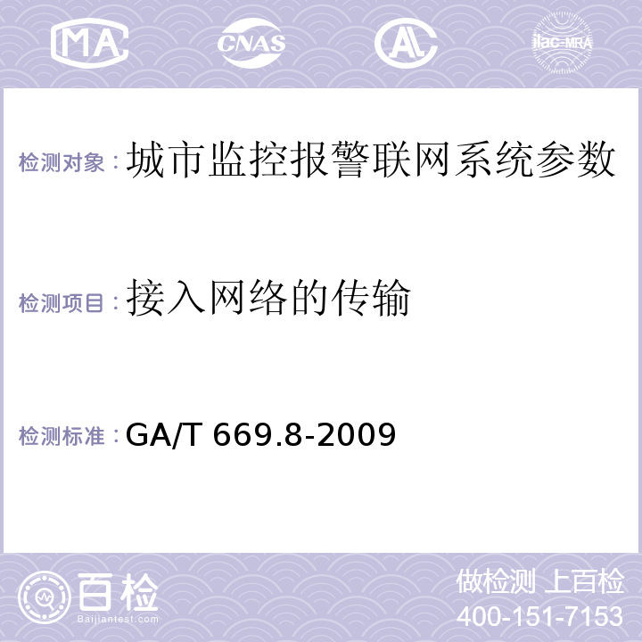 接入网络的传输 城市监控报警联网系统 技术标准 第8部分：传输网络技术要求 GA/T 669.8-2009