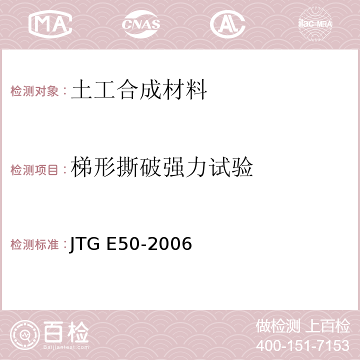 梯形撕破强力试验 公路土工合成材料试验规程 JTG E50-2006