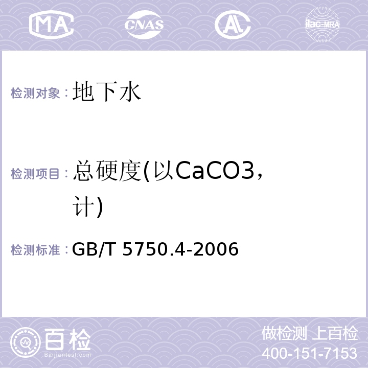 总硬度
(以CaCO3，计) 生活饮用水标准检验方法感官性状和物理指标GB/T 5750.4-2006