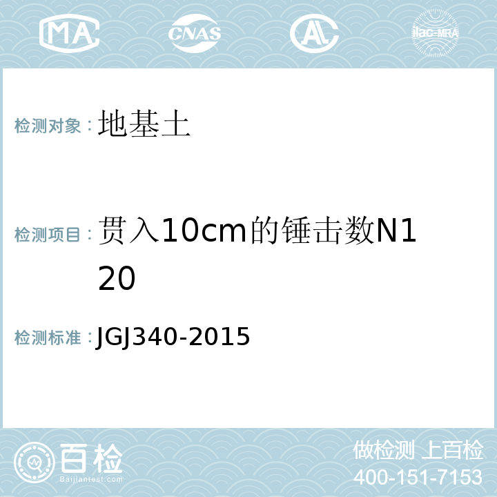 贯入10cm的锤击数N120 建筑地基检测技术规范JGJ340-2015