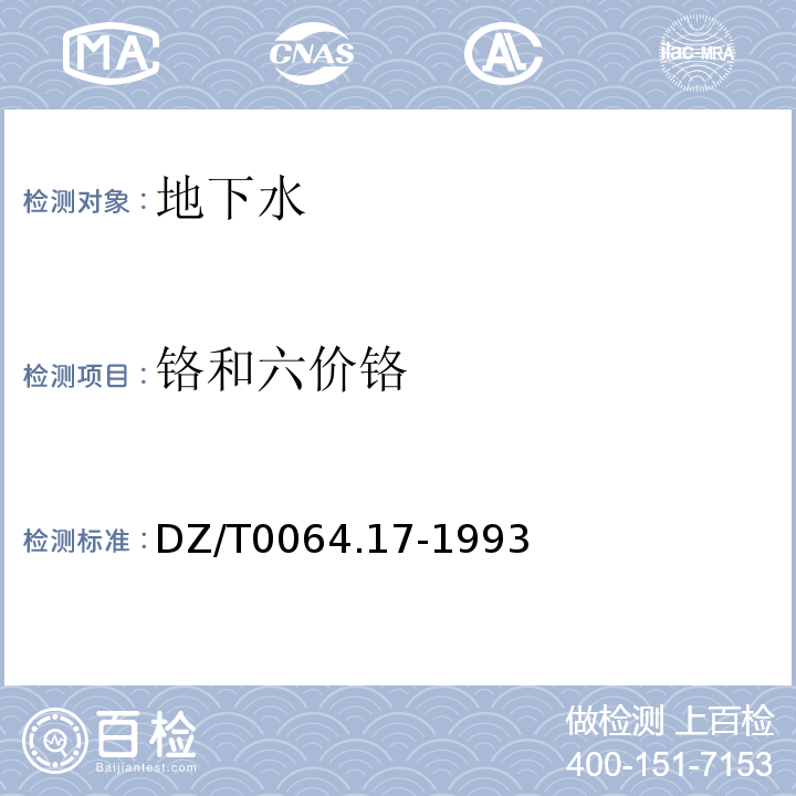 铬和六价铬 地下水质检验方法 二苯碳酰二肼分光光度法测定铬DZ/T0064.17-1993