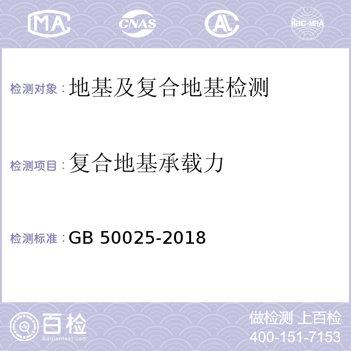 复合地基承载力 湿陷性黄土地区建筑规范 GB 50025-2018附录H