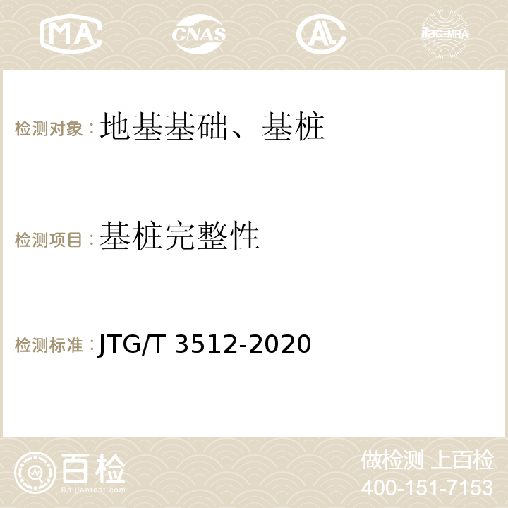 基桩完整性 公路工程基桩检测技术规程 JTG/T 3512-2020