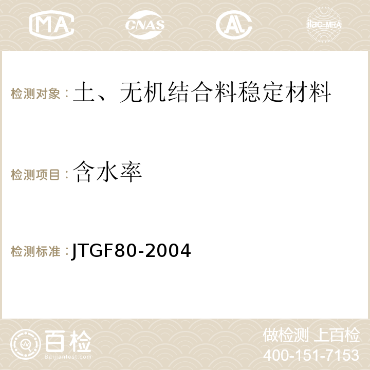 含水率 公路工程质量检验评定标准JTGF80-2004