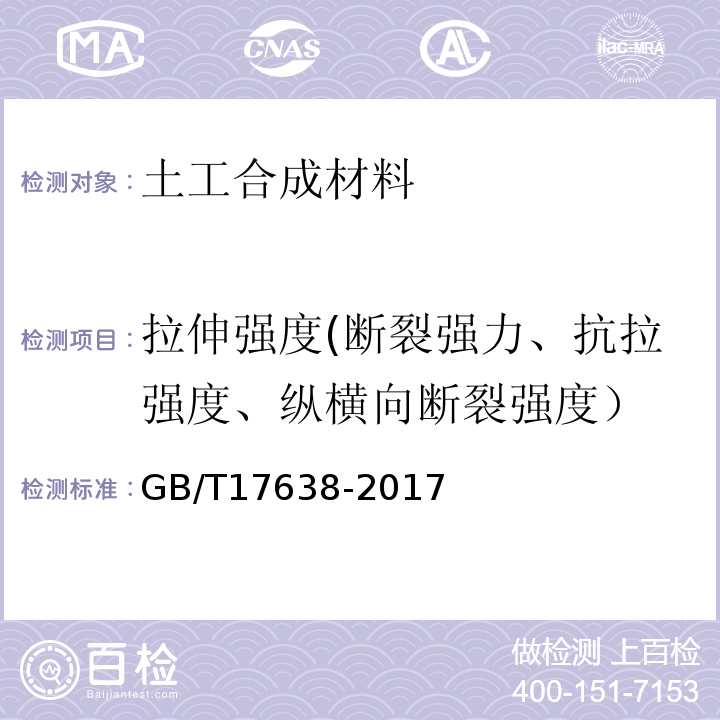 拉伸强度(断裂强力、抗拉强度、纵横向断裂强度） 土工合成材料短纤针刺非织造土工布 GB/T17638-2017