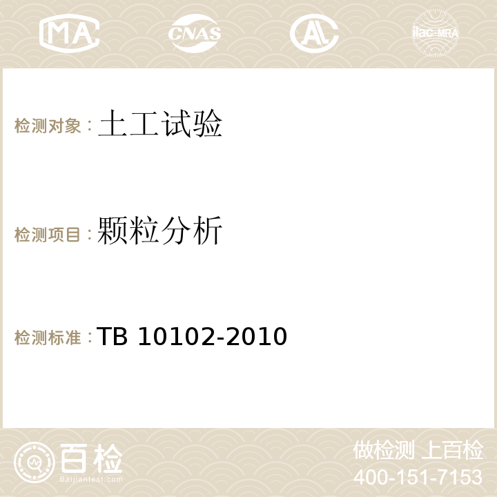 颗粒分析 铁路工程土工试验规程TB 10102-2010（7.2、7.3）