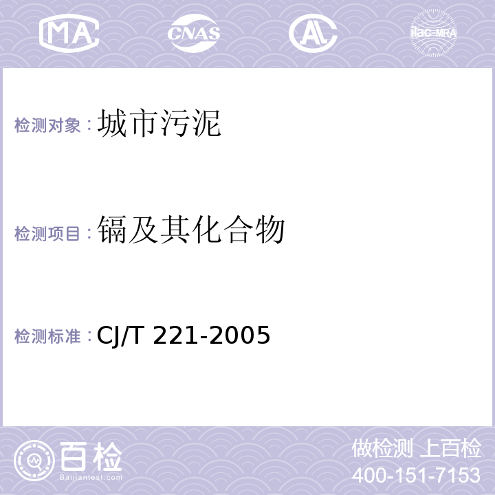鎘及其化合物 城市污水處理廠污泥檢驗方法（41 城市污泥 鎘及其化合物的測定 微波高壓原子吸收分光光度法）CJ/T 221-2005