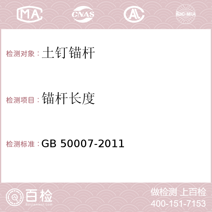 锚杆长度 建筑地基基础设计规范 GB 50007-2011