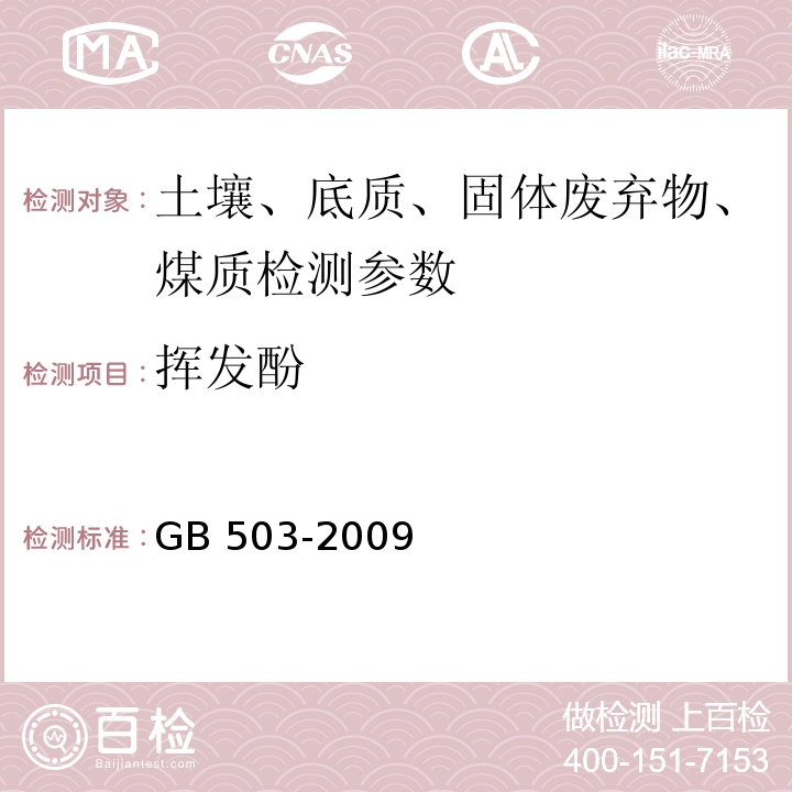 挥发酚 水质 挥发酚的测定 蒸馏后4-氨基安替比林分光光度法( GB 503-2009)