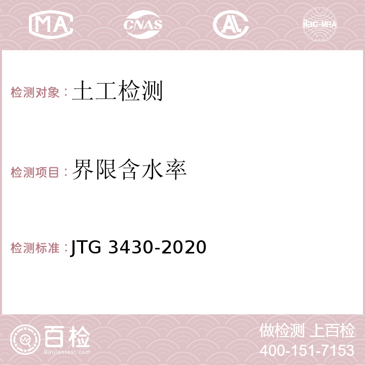 界限含水率 公路土工试验规程 JTG 3430-2020