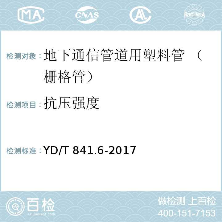 抗压强度 地下通信管道用塑料管 第6部分：栅格管YD/T 841.6-2017