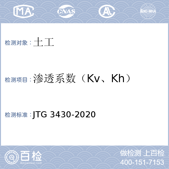 渗透系数（Kv、Kh） 公路土工试验规程 JTG 3430-2020