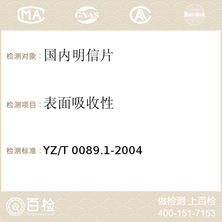 表面吸收性 YZ/T 0089.1-2004 明信片 第1部分:国内