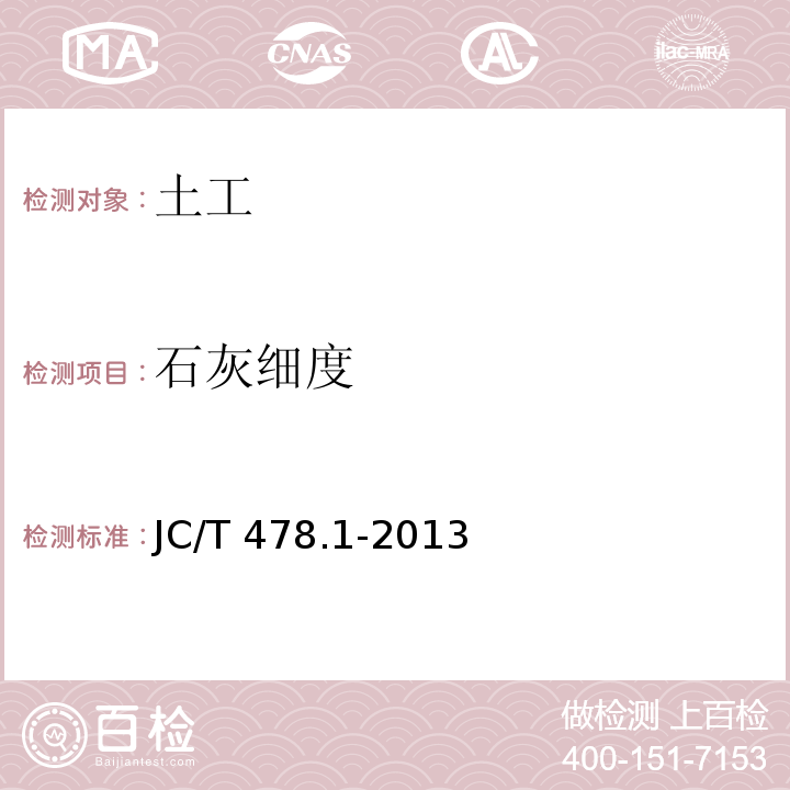 石灰细度 建筑石灰试验方法 第1部分:物理试验方法JC/T 478.1-2013