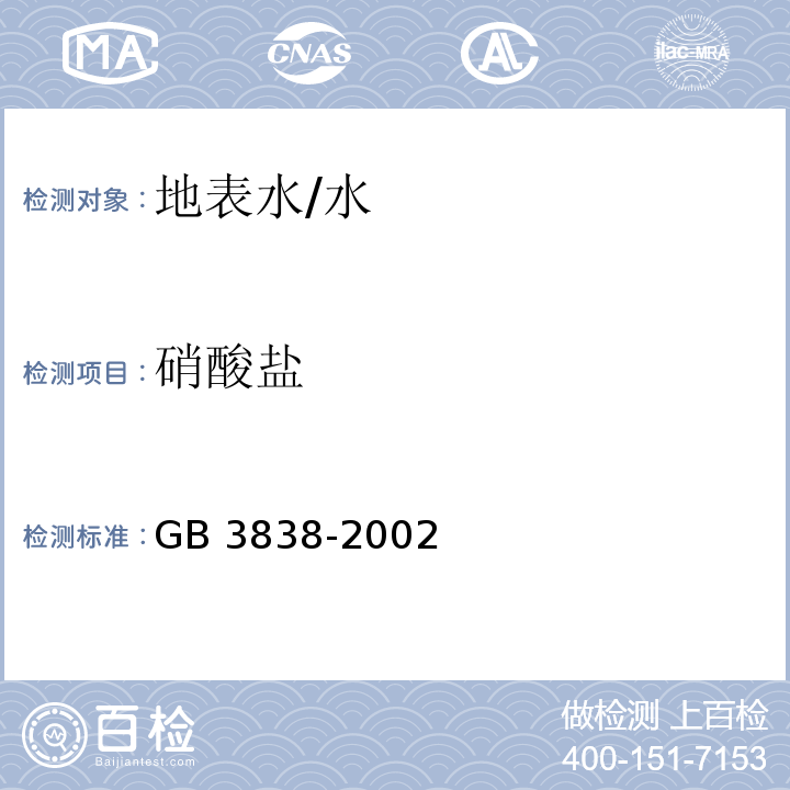 硝酸盐 GB 3838-2002 地表水环境质量标准